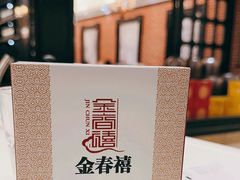 -金春禧(世茂国际广场店)