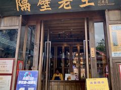 -隔壁老王·家常云南菜(花巷店)
