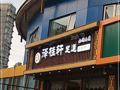 -福阳·足道养生会所(远大路店)