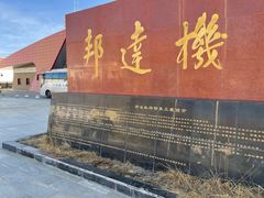 -昌都邦达机场