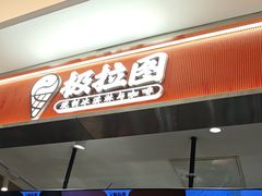 -极拉图·现制冰淇淋(大卫城店)