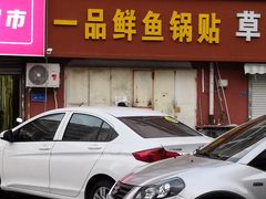 -一品鲜鱼锅贴(人民一路店)