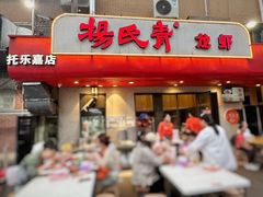 -杨氏青龙虾·羊蝎子(托乐嘉店)