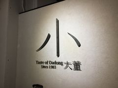 -小大董·烤鸭(凤凰汇店)