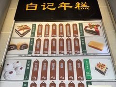 -清真·白记年糕(牛街北口店)