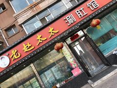 门面-老赵太太麻辣烫涮肚馆(大经路店)