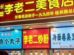 -李老二炒粉(桂林路一店)