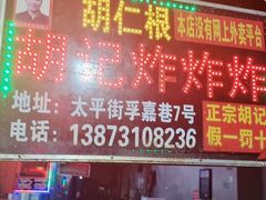 -胡仁根胡记炸炸炸