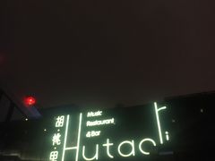 -胡桃里音乐酒馆(曲江店)