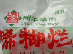 -马志善稀糊爛生熟肉店