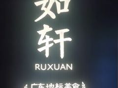-如轩·海鲜砂锅粥·潮汕菜(海珠店)