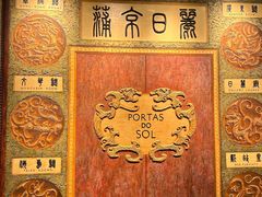 -葡京日丽(澳门葡京酒店)