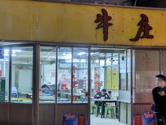 -华威达牛庄(黄埔大道西店)