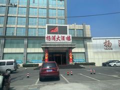 -扬浦大酒楼(平顶山路店)