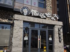 -西塔老太太泥炉烤肉(沈阳店)