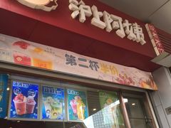 门面-沪上阿姨·精选茶饮(烟台万达广场店)