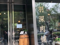 门面-羽深肉铺 Steak & Wine