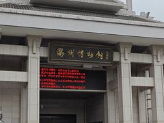 -衢州市博物馆