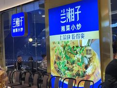 -兰湘子·湘菜小炒(石家庄万象城店)