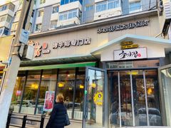 门面-草家酱蟹炭火烤肉店(珲春南路一店)