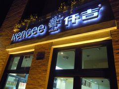 -KenGee仟吉(吉庆街店)