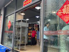 -德四家·云南傣味烧烤品牌(和谐店)