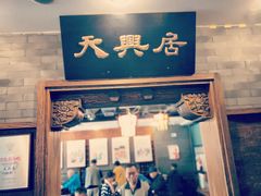 门面-天兴居(鲜鱼口街店)