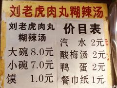 菜单-刘老虎肉丸糊辣汤(总店)