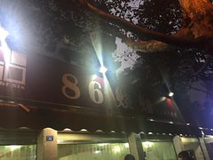 -86烧烤 | 江湖菜(石人总店)