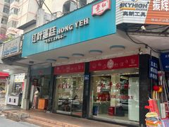 -红叶蛋糕(广达路总店)