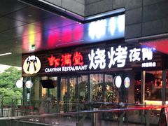 -虾满堂小龙虾烧烤(富荟广场店)