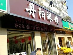 -罗创丹阳眼镜(童卫路店)
