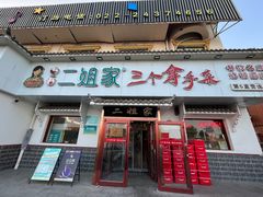 -二姐家三个拿手菜·北塘海鲜·大馅锅贴王(成林道店)