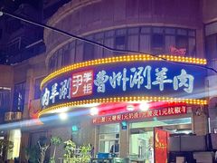 -尹掌柜曹州涮羊肉(西市场店)