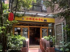 -月亮眼花园餐厅书吧酒吧