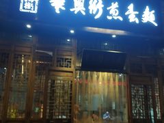 门面-华兴街煎蛋面(总店)