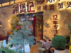-涌煲记·蟹煲·砂锅海鲜·煲出宁波味(天一旗舰店)