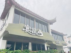 -宴昆山·私房菜(春晖店)