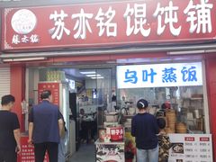 -苏亦铭馄饨店(凤凰西街店)