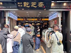 -乾芝斋·苏式糕点·碧螺春茶酥(平江路店)