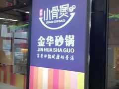 -小骨煲金华砂锅(转塘金街美地店)