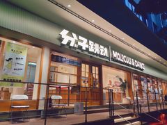 -分子跳动鲜活面包(五一大道店)