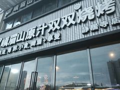 -峨眉山原汁双双烧烤(净居寺店)