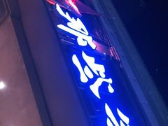 门面-那些年记忆烧烤