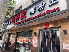 -香港池仔记肠粉王(博多新记襄阳南路店)