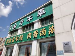 -白府牛罩(总店)