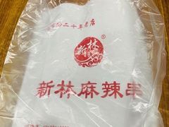 -新林麻辣串(西市场总店)