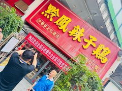 -黔凤辣子鸡