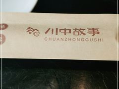 -川中故事·成都老火锅(东书房店)