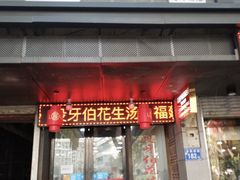 门面-没牙伯花生汤店(老药洲店)